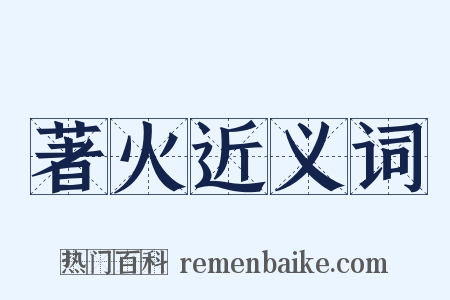 著火近义词是什么意思的图片